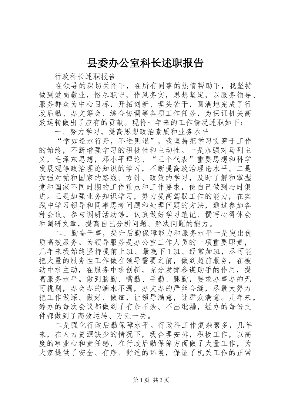 2024年县委办公室科长述职报告_第1页