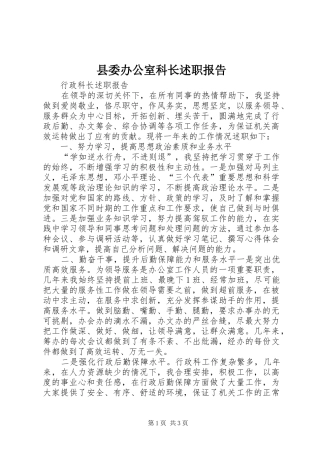 2024年县委办公室科长述职报告