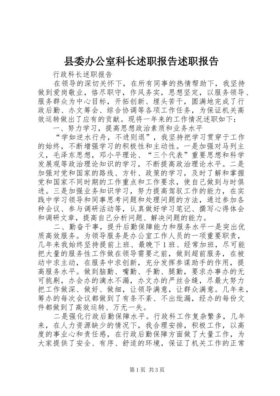 2024年县委办公室科长述职报告述职报告_第1页