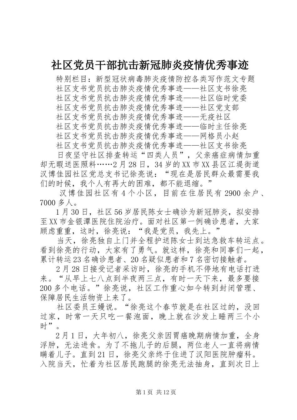 2024年社区党员干部抗击新冠肺炎疫情优秀事迹_第1页
