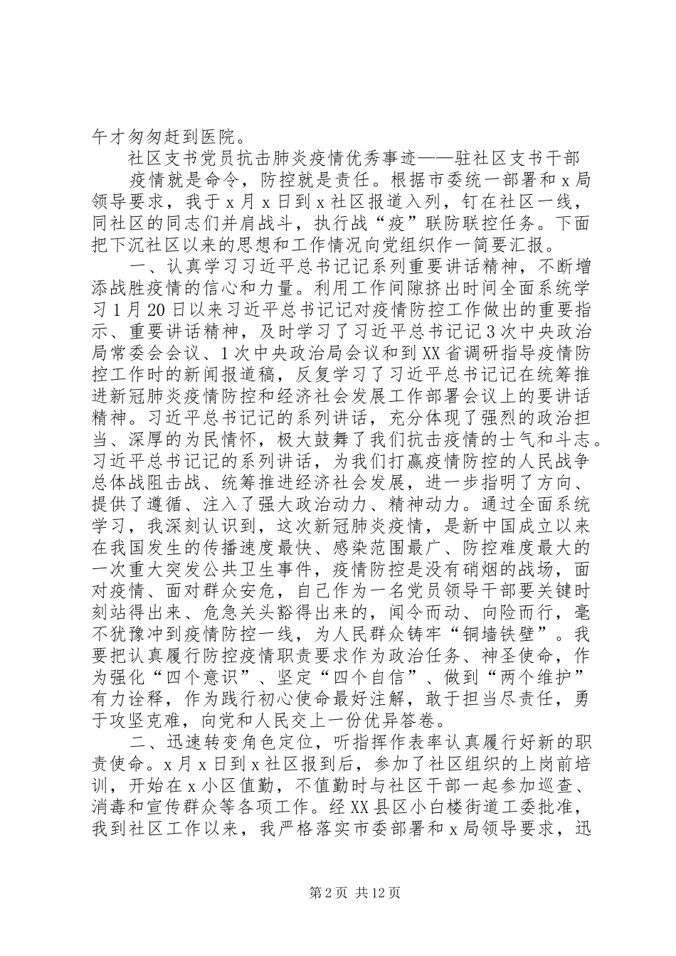2024年社区党员干部抗击新冠肺炎疫情优秀事迹_第2页
