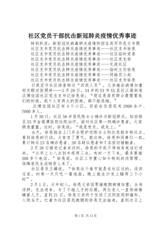 2024年社区党员干部抗击新冠肺炎疫情优秀事迹