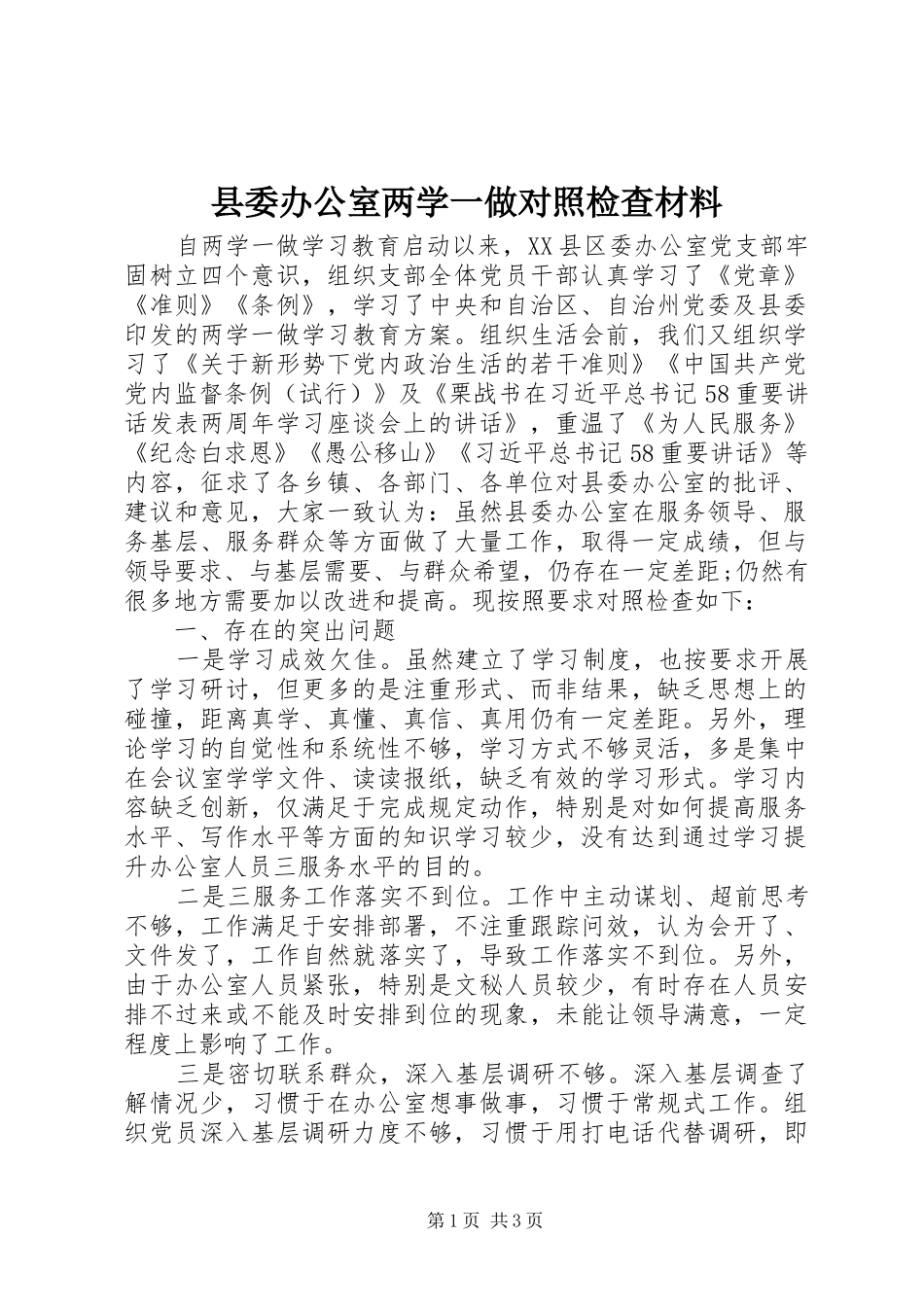 2024年县委办公室两学一做对照检查材料_第1页