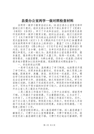 2024年县委办公室两学一做对照检查材料