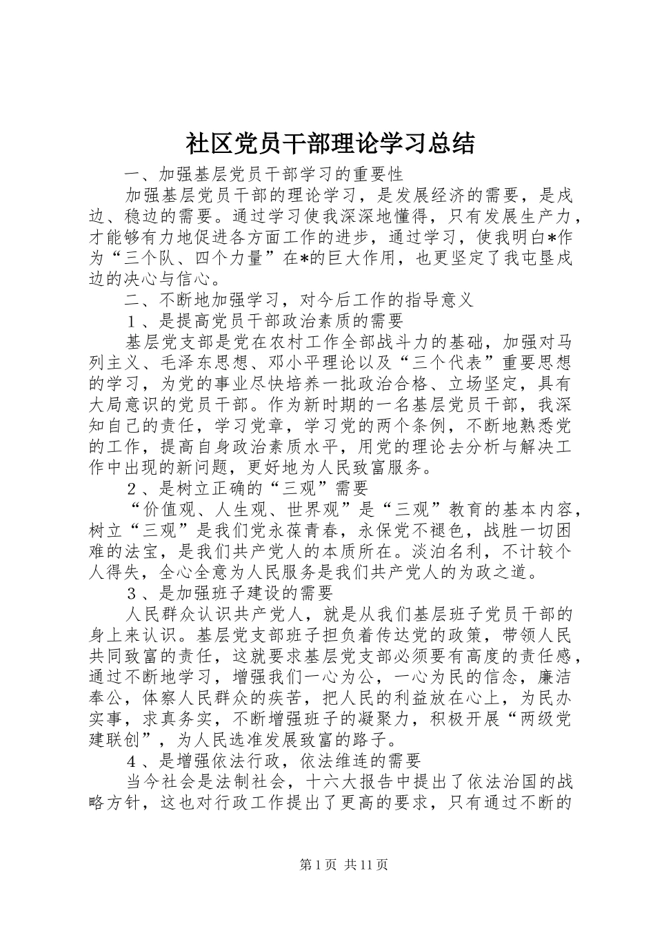 2024年社区党员干部理论学习总结_第1页