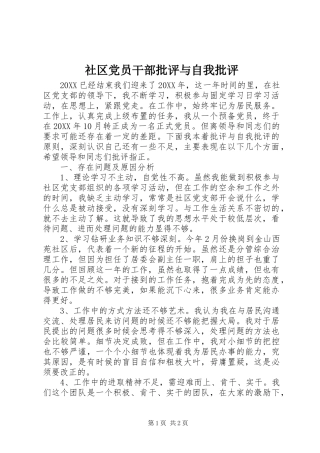 2024年社区党员干部批评与自我批评