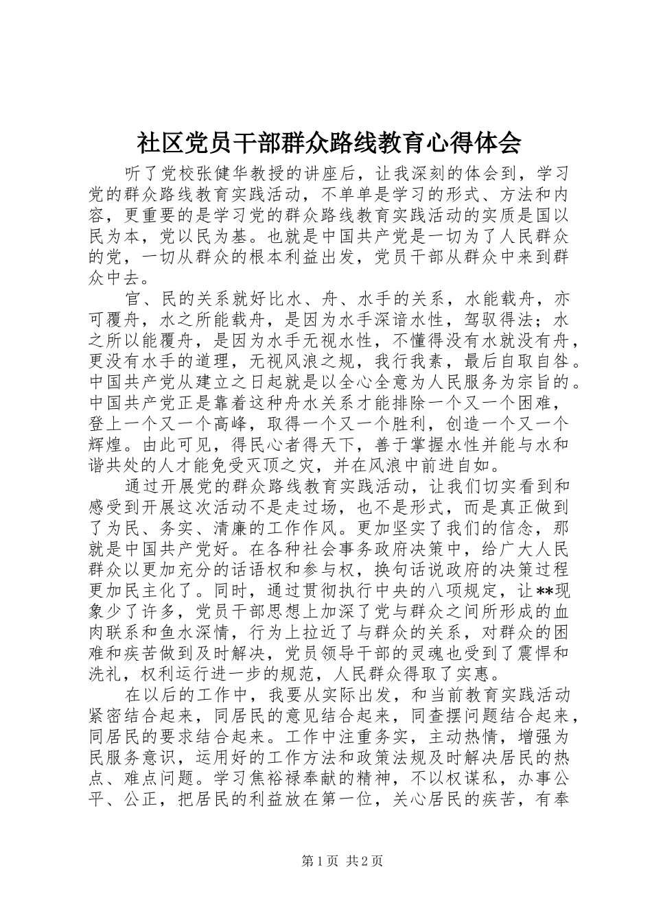 2024年社区党员干部群众路线教育心得体会_第1页