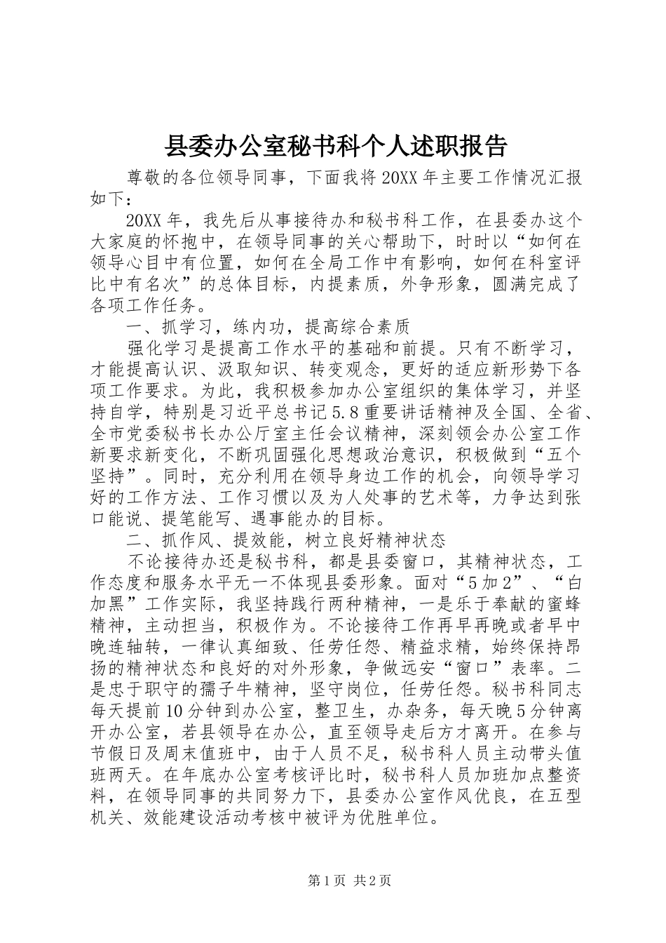 2024年县委办公室秘书科个人述职报告_第1页