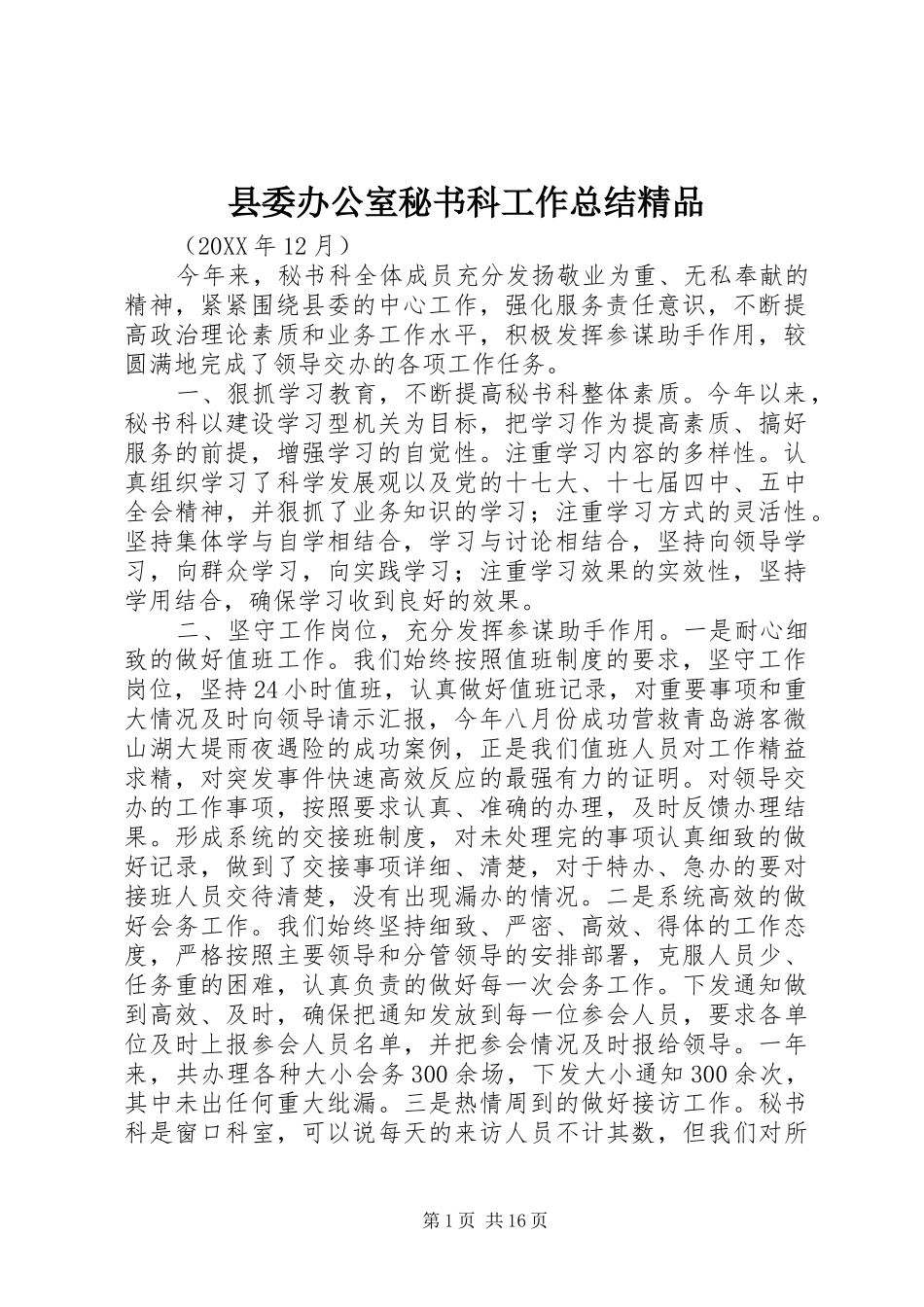 2024年县委办公室秘书科工作总结精品_第1页