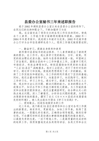 2024年县委办公室秘书三年来述职报告