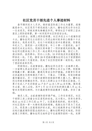 2024年社区党员干部先进个人事迹材料