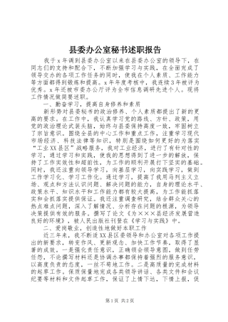 2024年县委办公室秘书述职报告