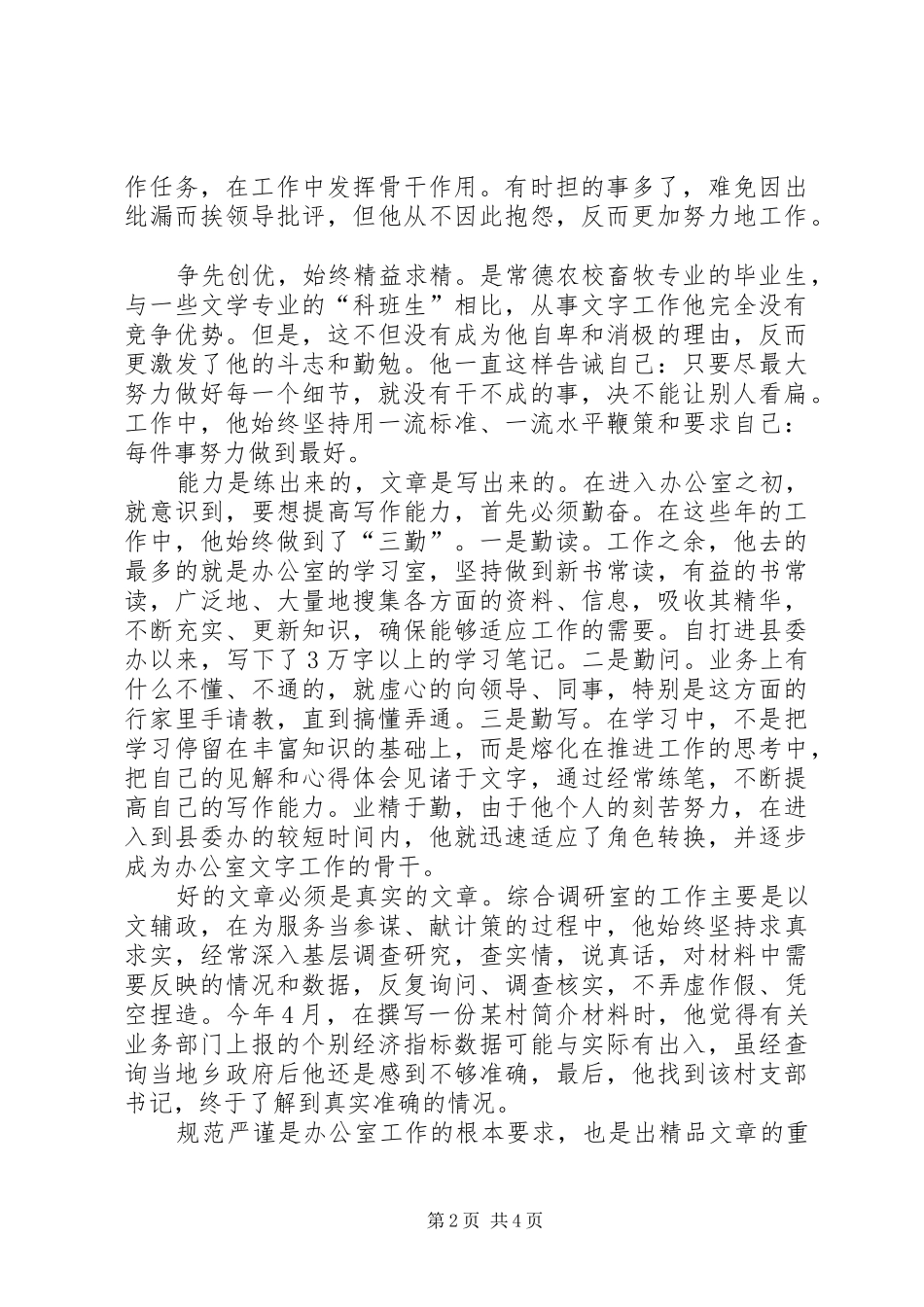 2024年县委办公室秘书优质服务先进事迹_第2页