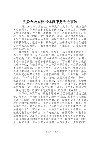 2024年县委办公室秘书优质服务先进事迹