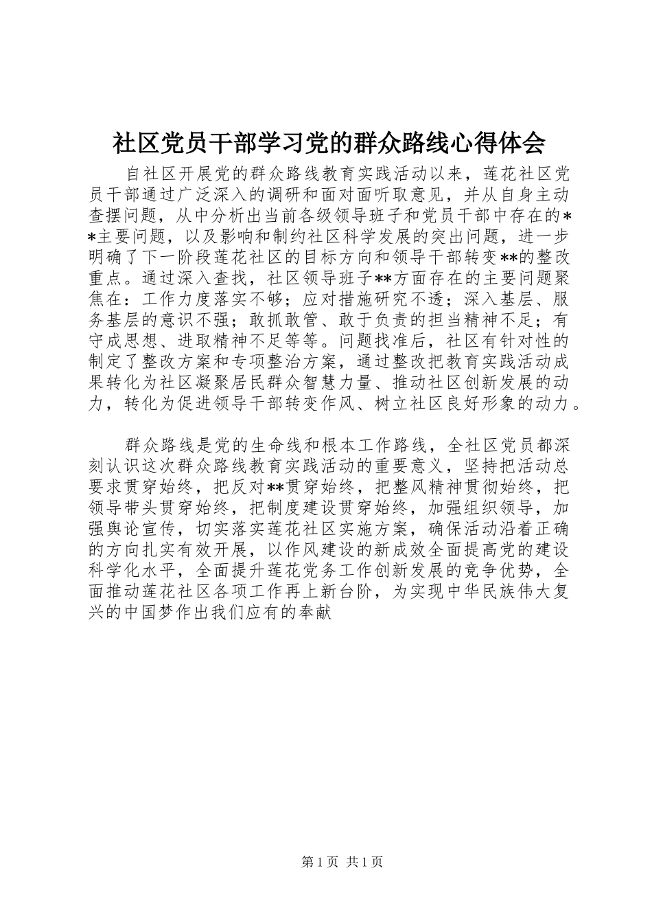 2024年社区党员干部学习党的群众路线心得体会_第1页