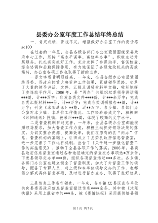 2024年县委办公室年度工作总结年终总结