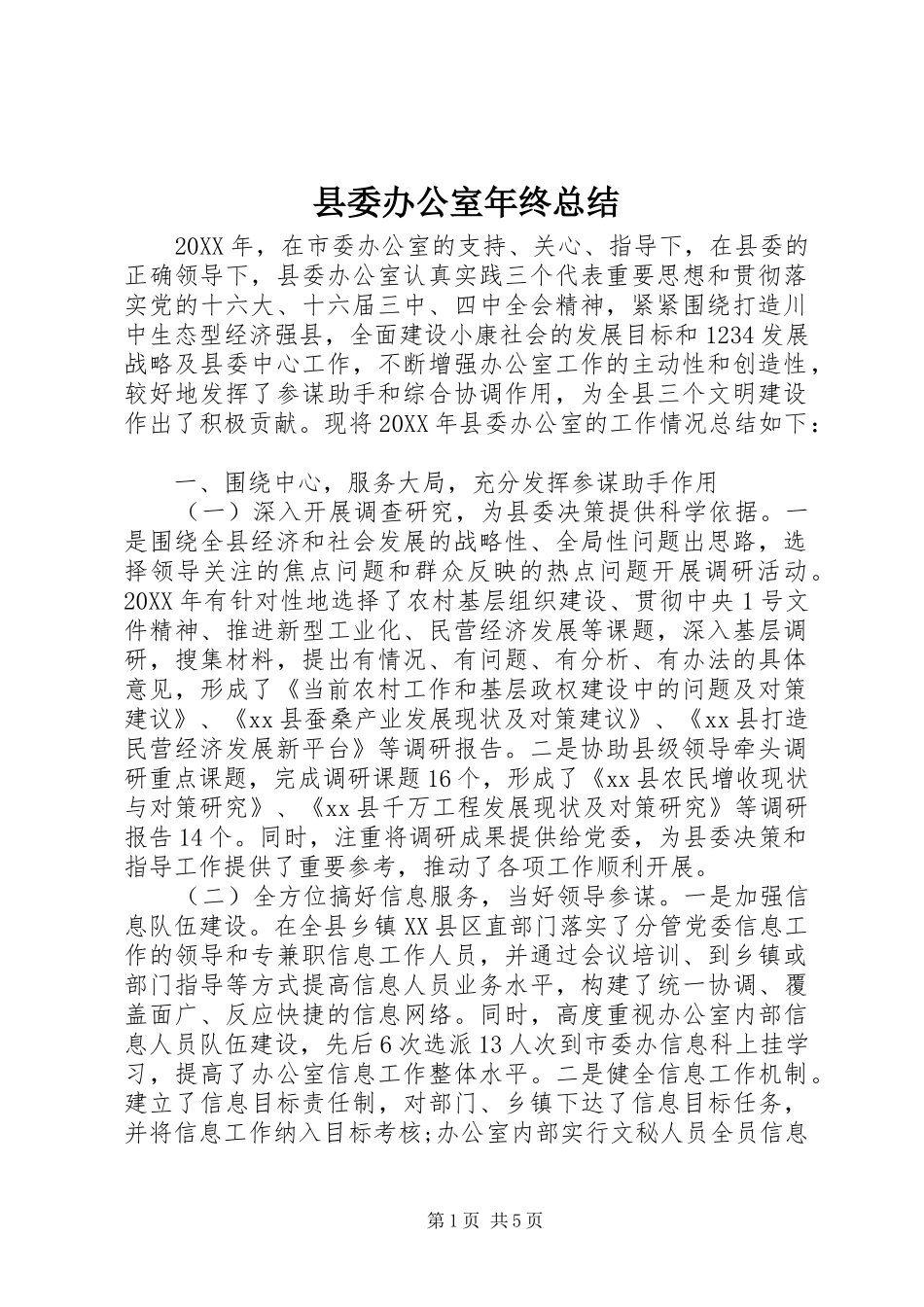 2024年县委办公室年终总结_第1页