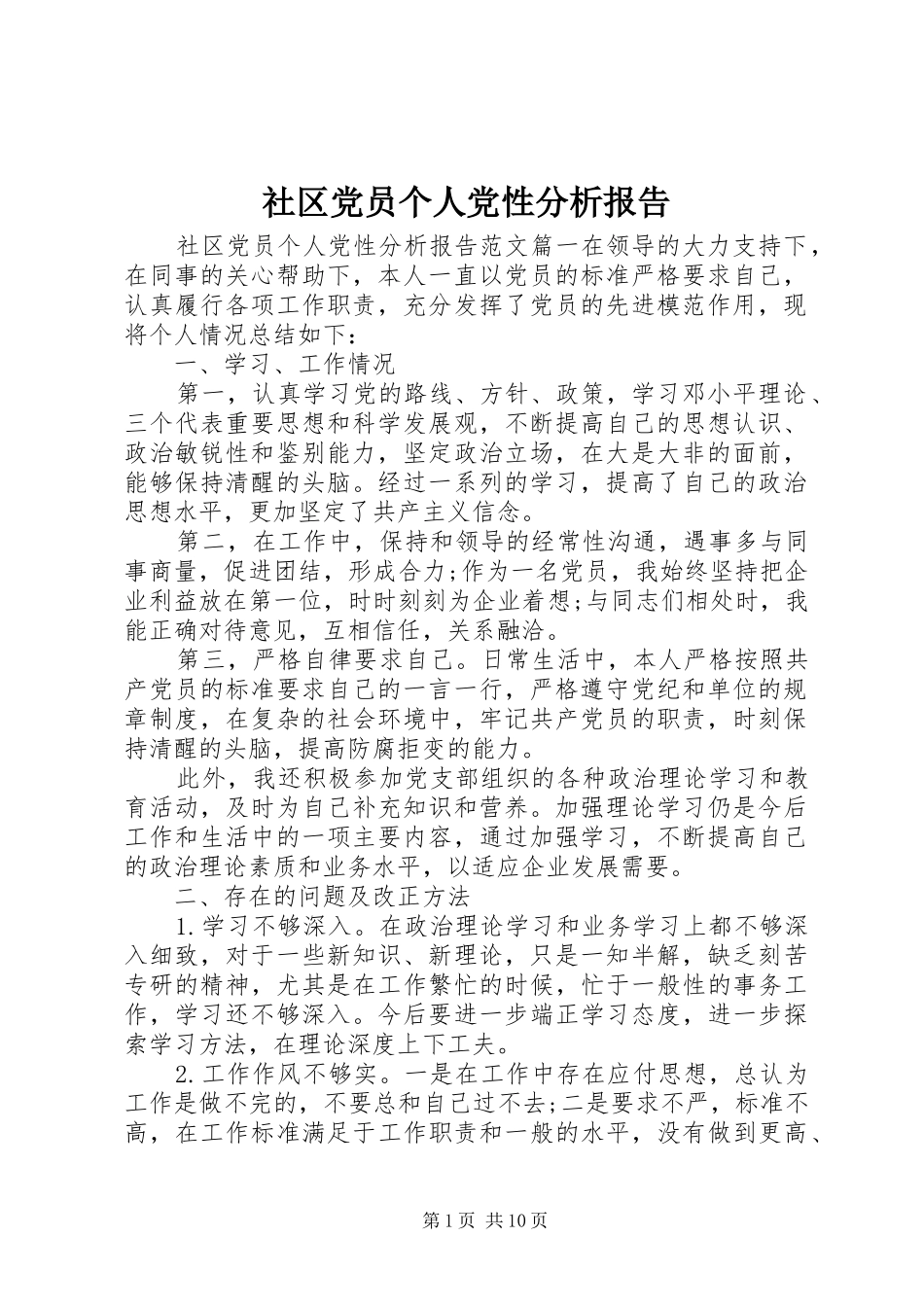 2024年社区党员个人党性分析报告_第1页