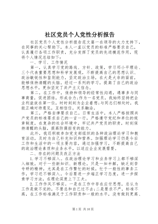 2024年社区党员个人党性分析报告