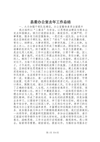 2024年县委办公室去年工作总结