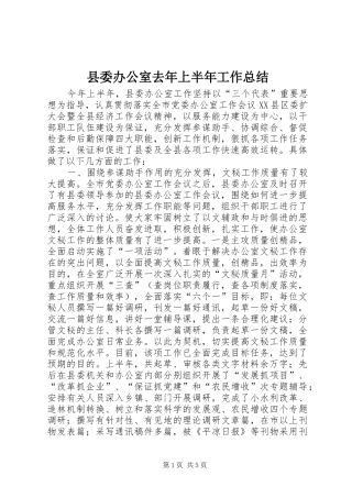 2024年县委办公室去年上半年工作总结