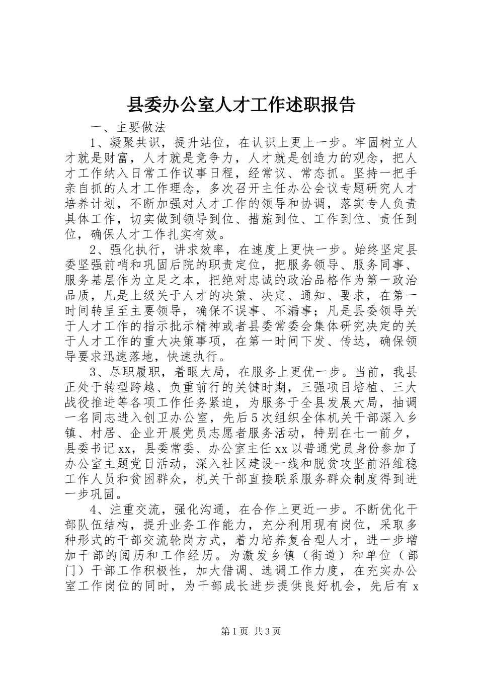 2024年县委办公室人才工作述职报告_第1页