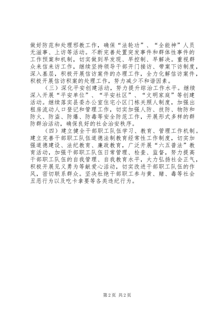 2024年县委办公室社会管理工作计划_第2页