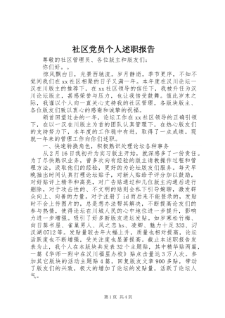 2024年社区党员个人述职报告