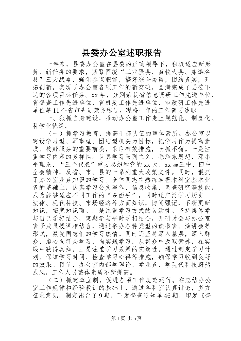 2024年县委办公室述职报告_第1页