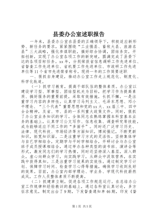 2024年县委办公室述职报告