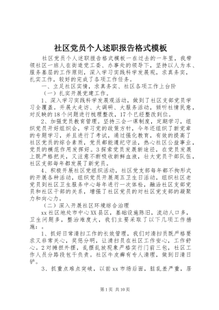 2024年社区党员个人述职报告格式模板