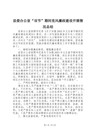 2024年县委办公室双节期间党风廉政建设开展情况总结