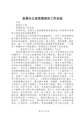 2024年县委办公室思想政治工作总结