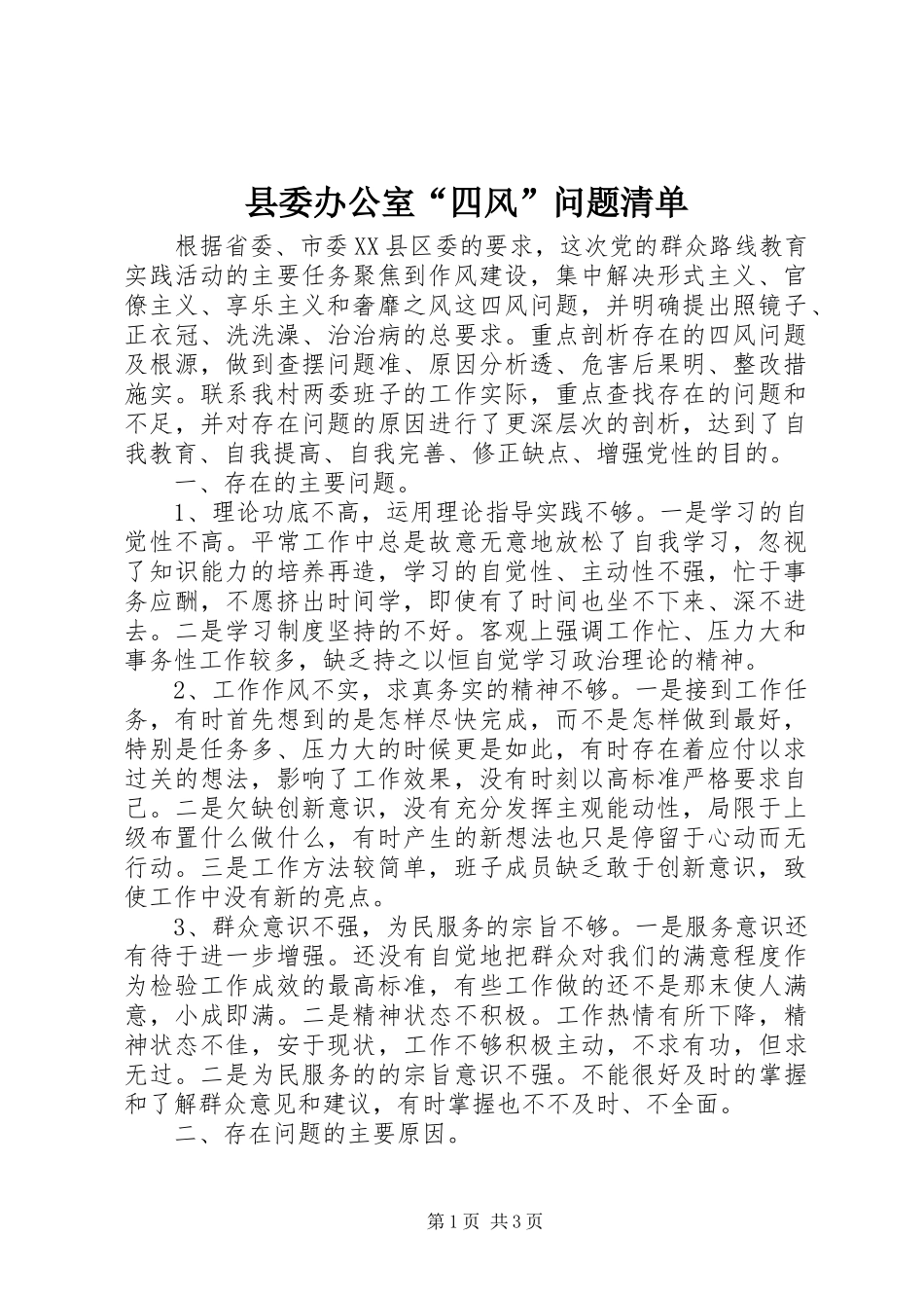 2024年县委办公室四风问题清单_第1页