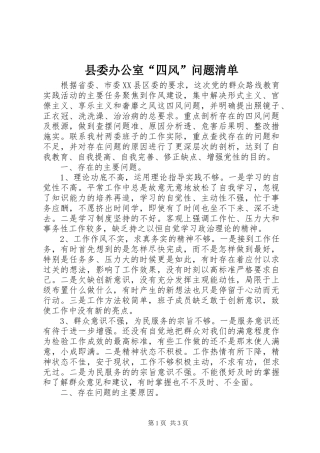 2024年县委办公室四风问题清单