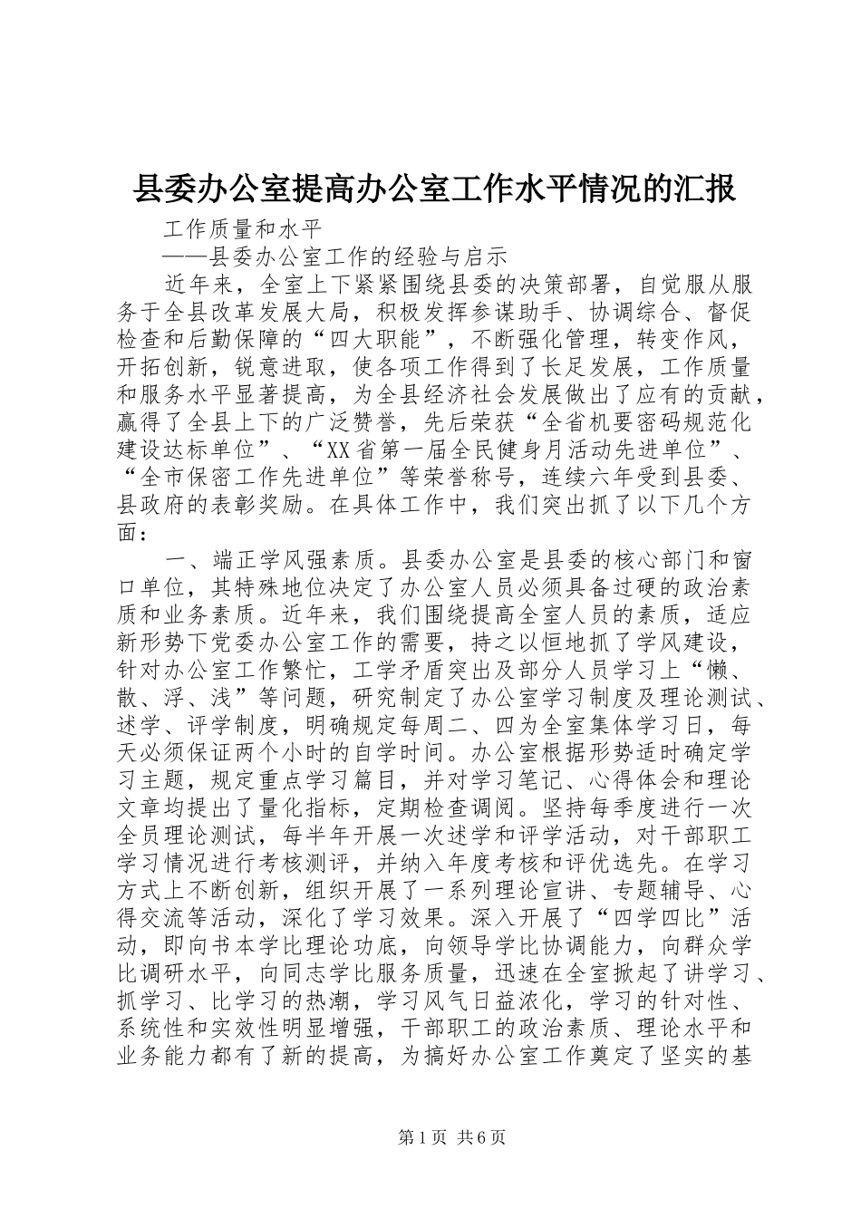 2024年县委办公室提高办公室工作水平情况的汇报_第1页