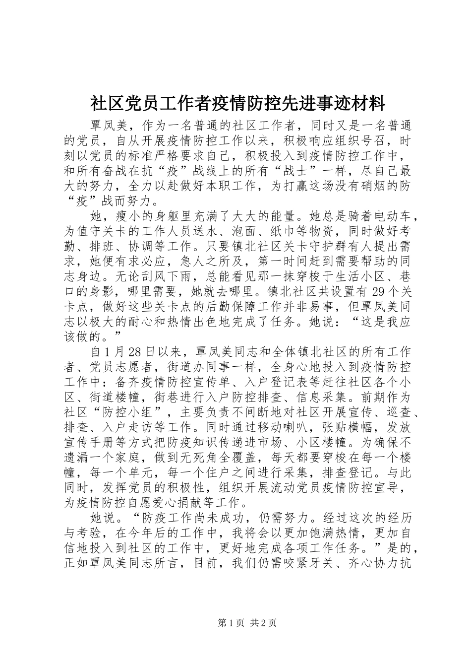 2024年社区党员工作者疫情防控先进事迹材料_第1页