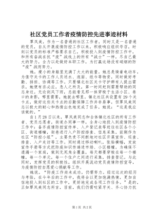 2024年社区党员工作者疫情防控先进事迹材料