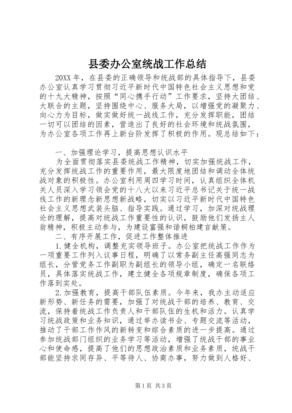 2024年县委办公室统战工作总结_第1页