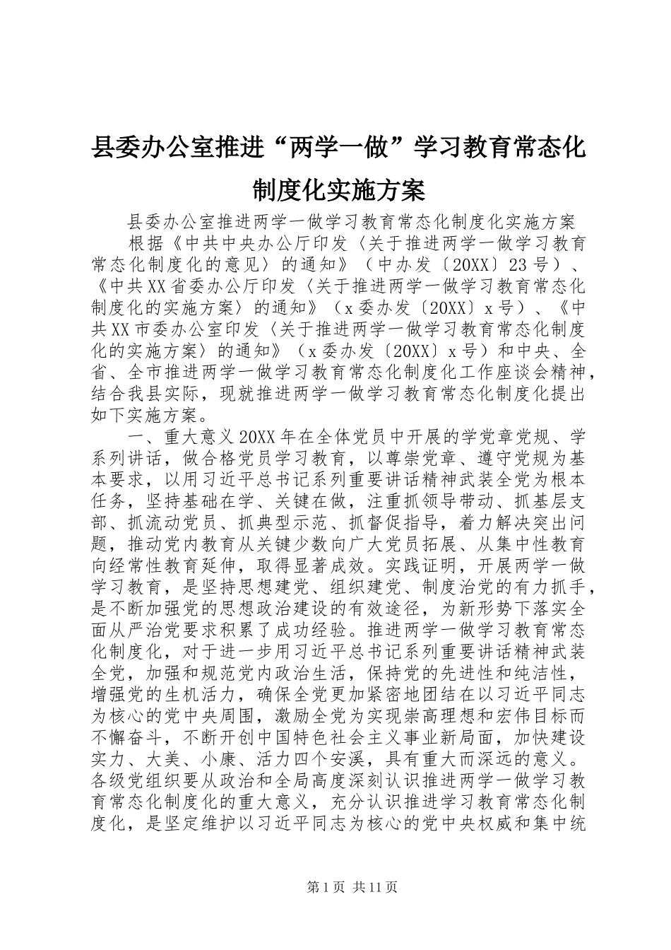 2024年县委办公室推进两学一做学习教育常态化制度化实施方案_第1页