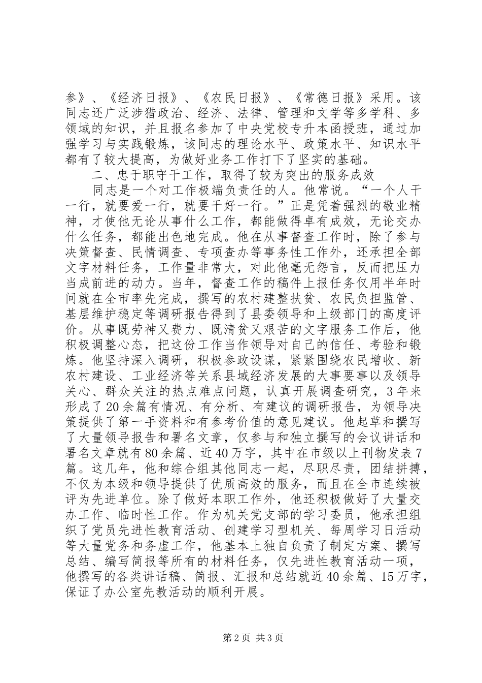 2024年县委办公室文秘工作者先进事迹_第2页