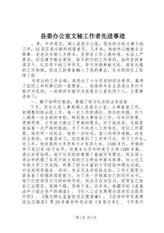 2024年县委办公室文秘工作者先进事迹