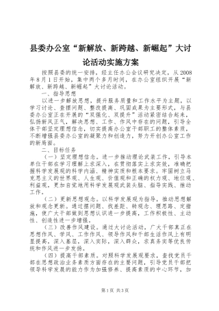 2024年县委办公室新解放新跨越新崛起大讨论活动实施方案