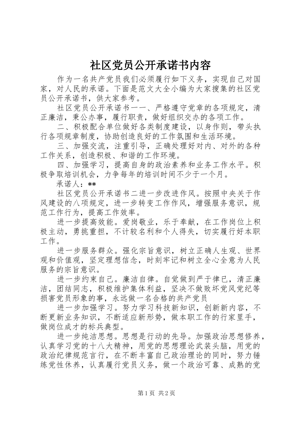 2024年社区党员公开承诺书内容_第1页