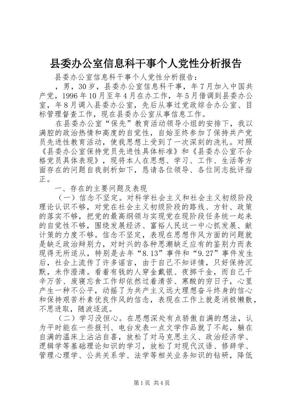 2024年县委办公室信息科干事个人党性分析报告_第1页