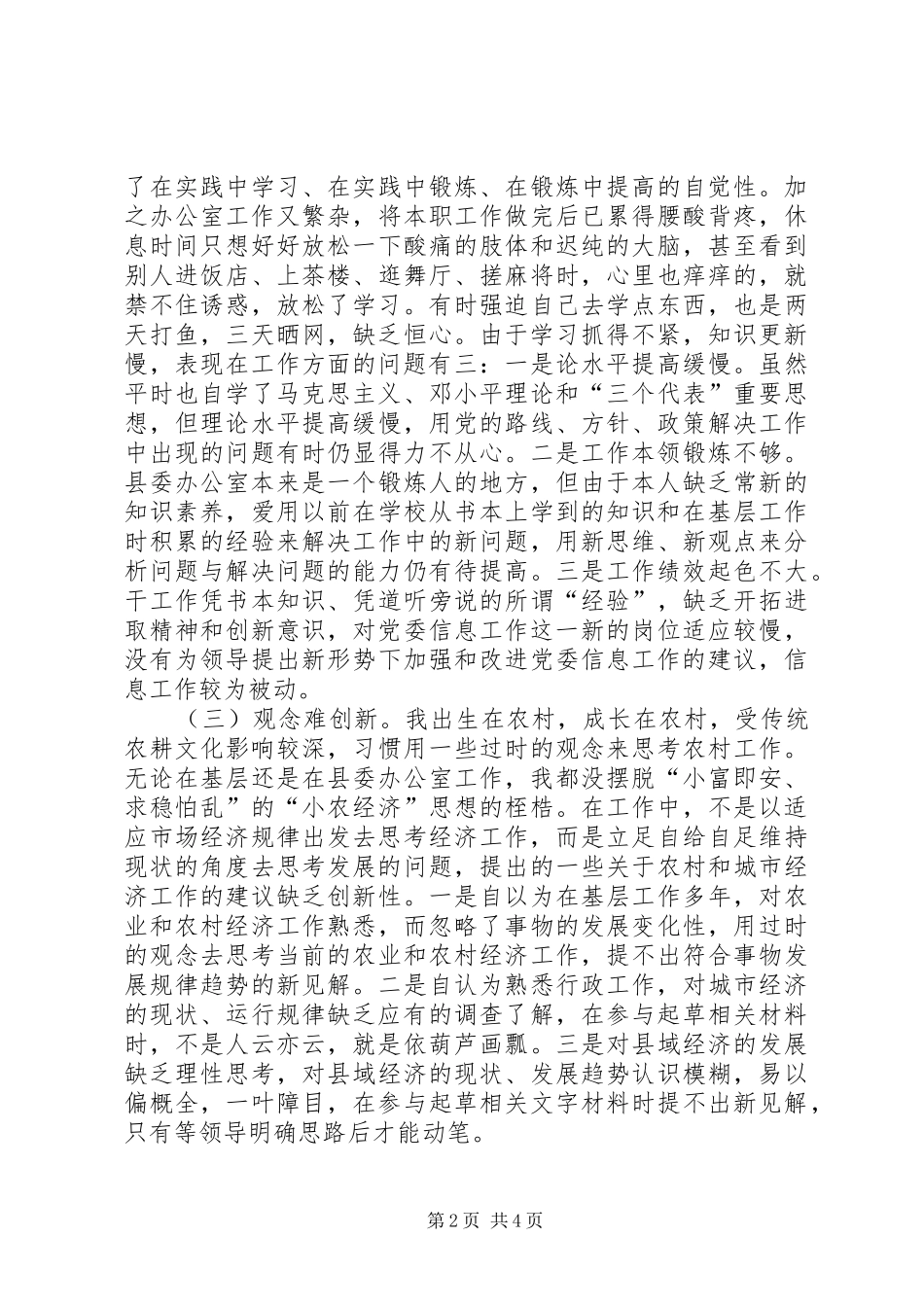 2024年县委办公室信息科干事个人党性分析报告_第2页