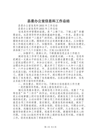 2024年县委办公室信息科工作总结