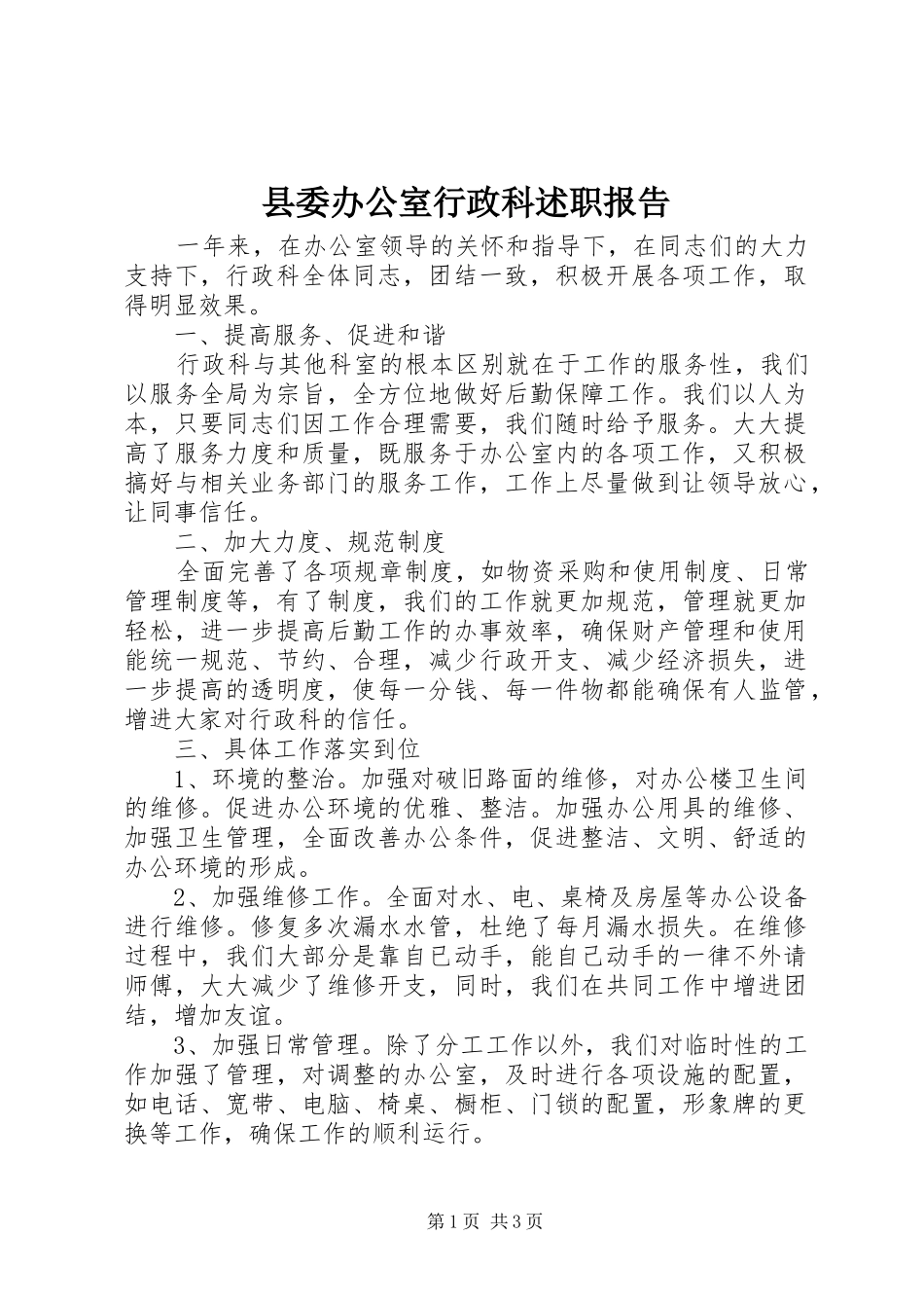 2024年县委办公室行政科述职报告_第1页