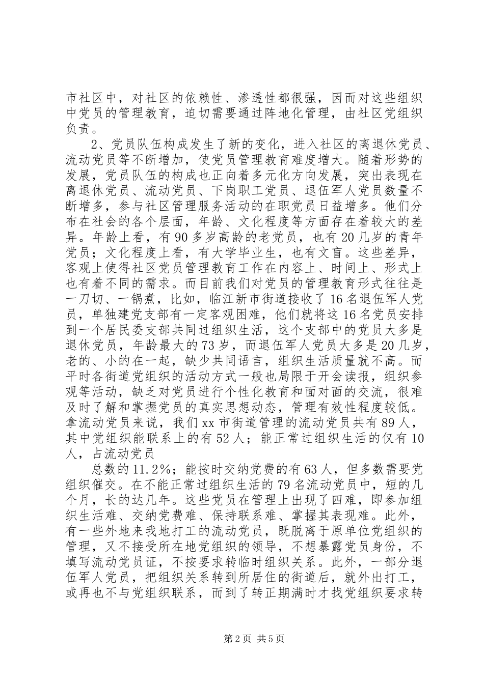 2024年社区党员管理教育问题的思考与对策_第2页