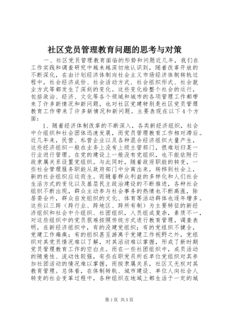 2024年社区党员管理教育问题的思考与对策